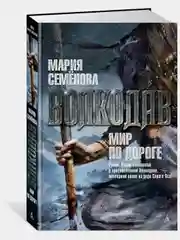 Волкодав. Мир по дороге