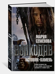 Волкодав. Истовик-камень