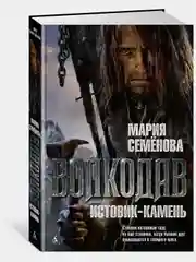 Волкодав. Истовик-камень