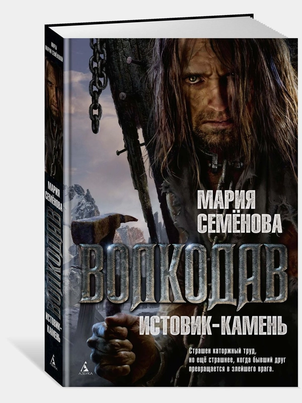 Волкодав. Истовик-камень