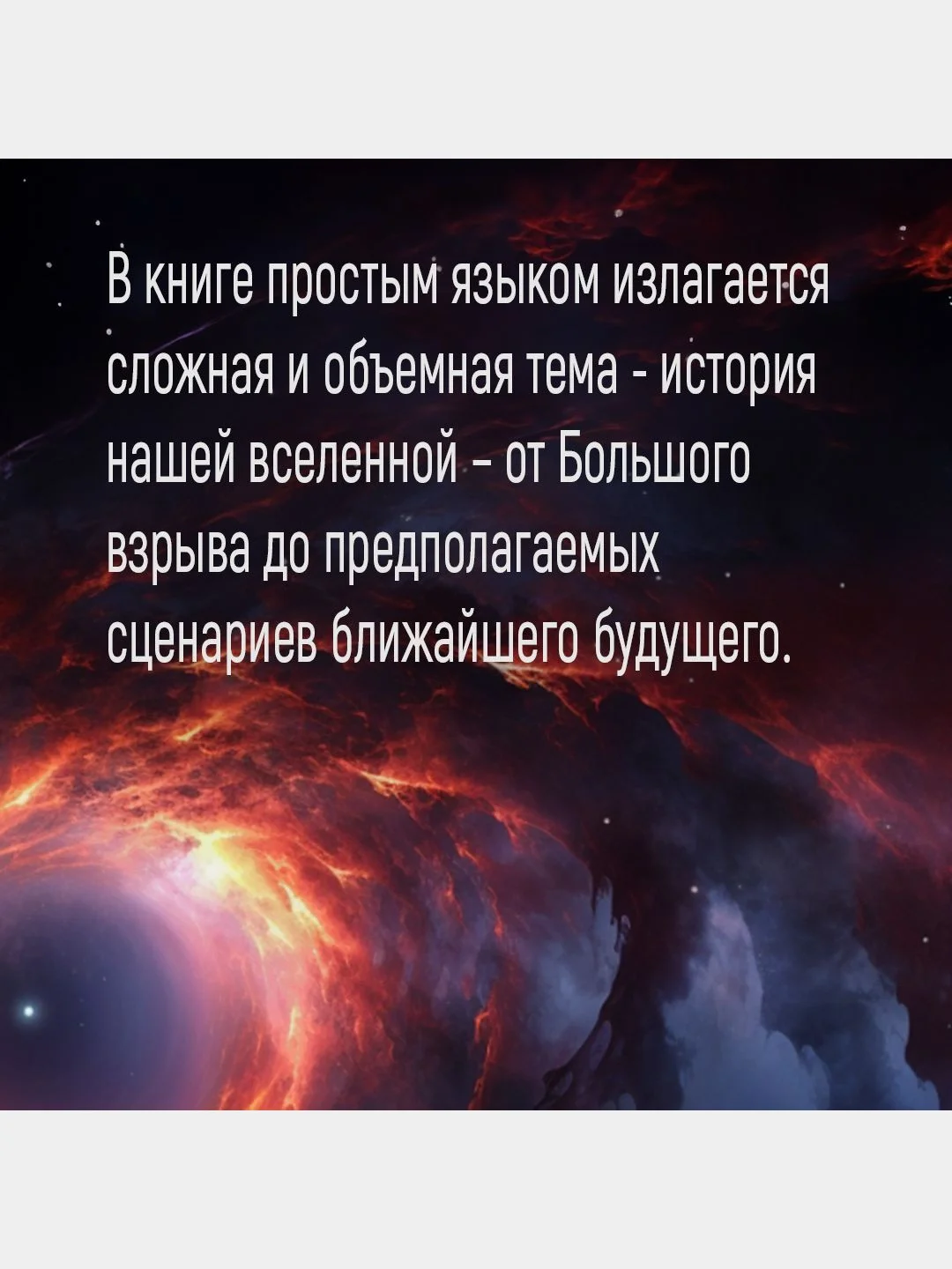 Кратчайшая история Вселенной: От Большого взрыва до наших дней