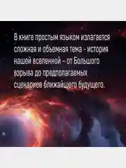 Кратчайшая история Вселенной: От Большого взрыва до наших дней