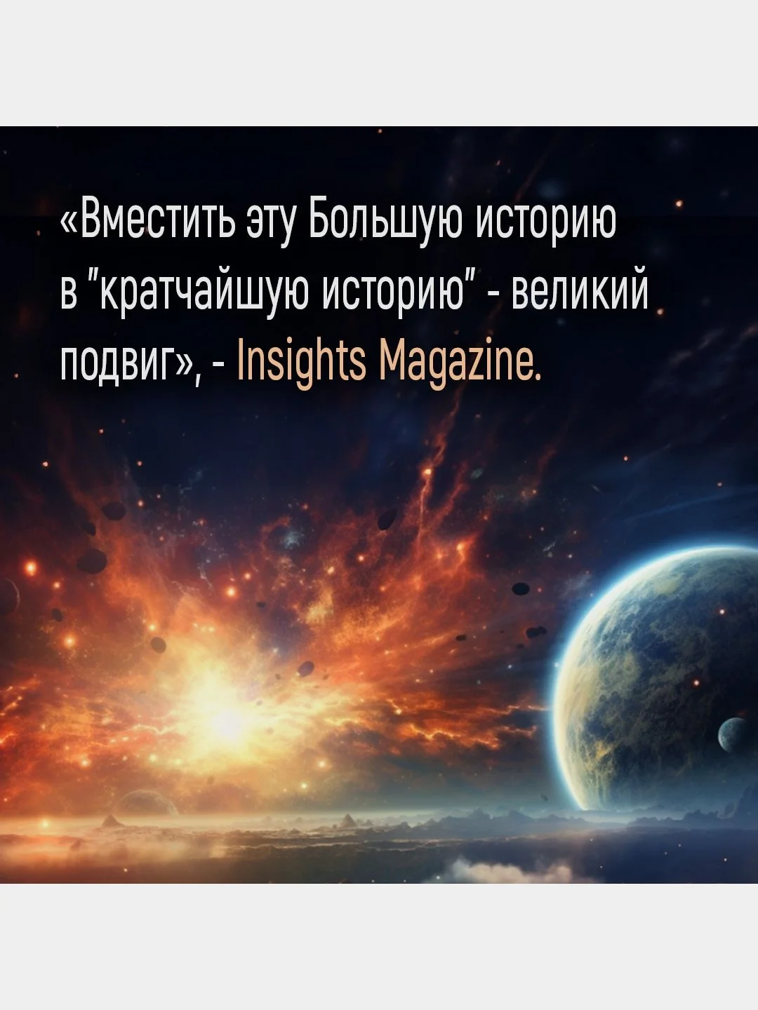 Кратчайшая история Вселенной: От Большого взрыва до наших дней