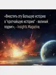Кратчайшая история Вселенной: От Большого взрыва до наших дней
