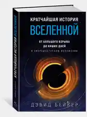 Кратчайшая история Вселенной: От Большого взрыва до наших дней