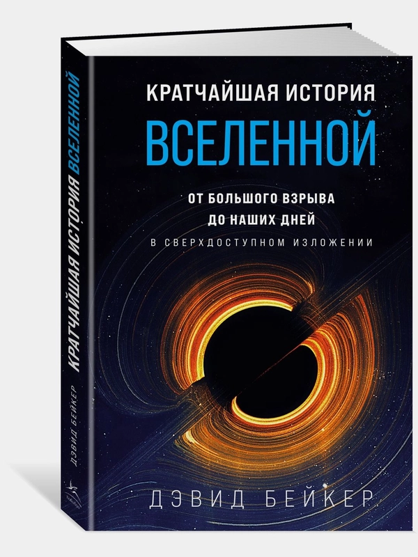 Кратчайшая история Вселенной: От Большого взрыва до наших дней