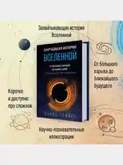 Кратчайшая история Вселенной: От Большого взрыва до наших дней