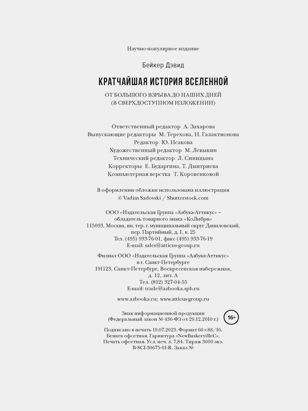 Кратчайшая история Вселенной: От Большого взрыва до наших дней
