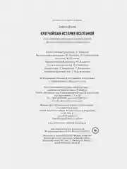 Кратчайшая история Вселенной: От Большого взрыва до наших дней