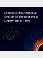 Кратчайшая история Вселенной: От Большого взрыва до наших дней