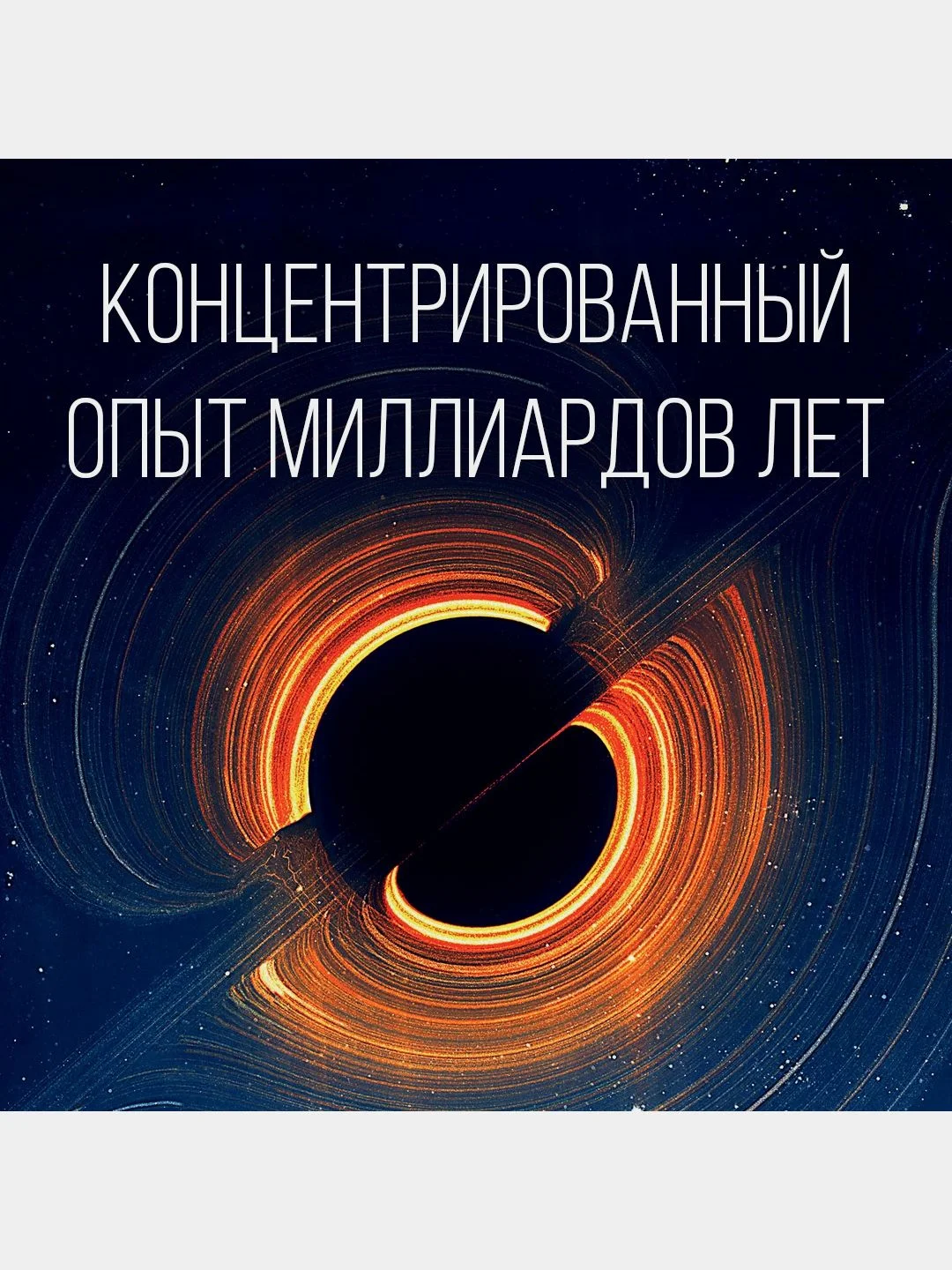 Кратчайшая история Вселенной: От Большого взрыва до наших дней