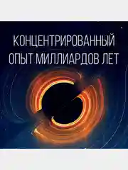 Кратчайшая история Вселенной: От Большого взрыва до наших дней