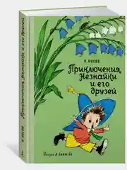 Приключения Незнайки и его друзей