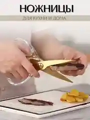 Ножницы кухонные, универсальные