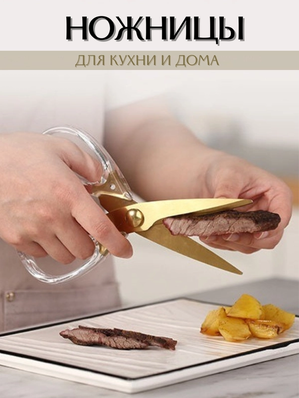 Ножницы кухонные, универсальные
