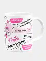 Кружка Я баба памагити