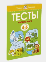 Первые шаги. Тесты для детей 4-5 лет