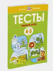 Первые шаги. Тесты для детей 4-5 лет