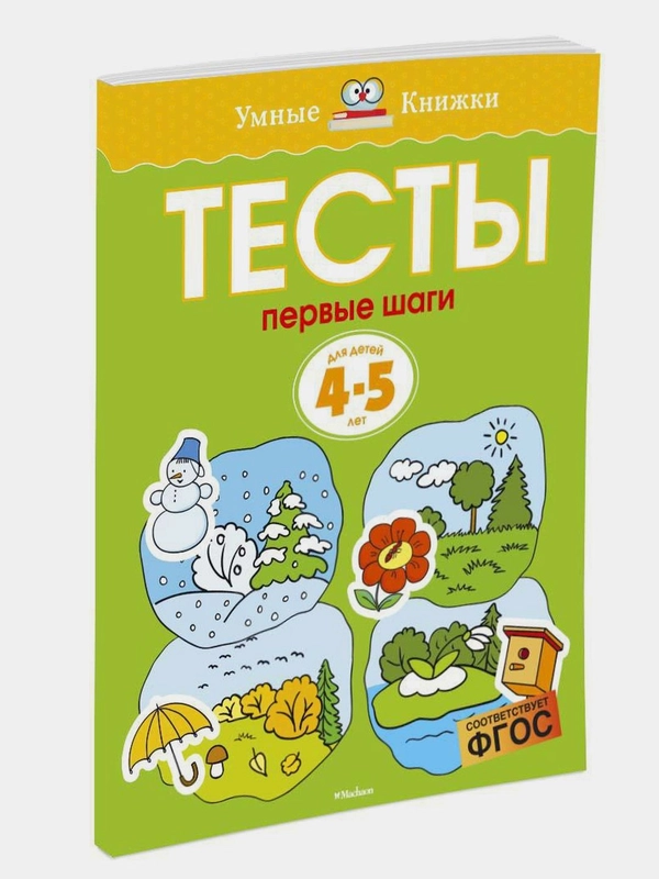 Первые шаги. Тесты для детей 4-5 лет