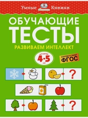 Обучающие тесты. Развиваем интеллект (4-5 лет)