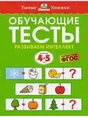 Обучающие тесты. Развиваем интеллект (4-5 лет)