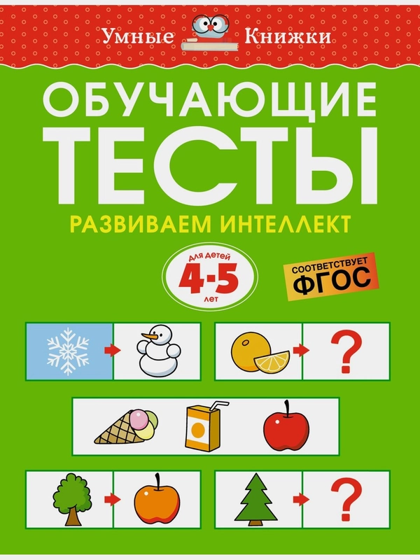 Обучающие тесты. Развиваем интеллект (4-5 лет)