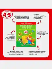 Обучающие тесты. Развиваем интеллект (4-5 лет)