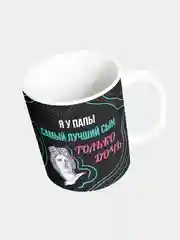 Кружка Я у папы самый лучший сын, только дочь