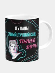 Кружка Я у папы самый лучший сын, только дочь