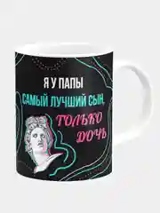 Кружка Я у папы самый лучший сын, только дочь