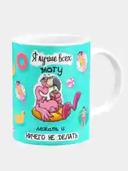 Кружка "Я лучше всех могу лежать и ничего не делать"