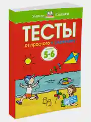 От простого к сложному. Тесты для детей 5-6 лет