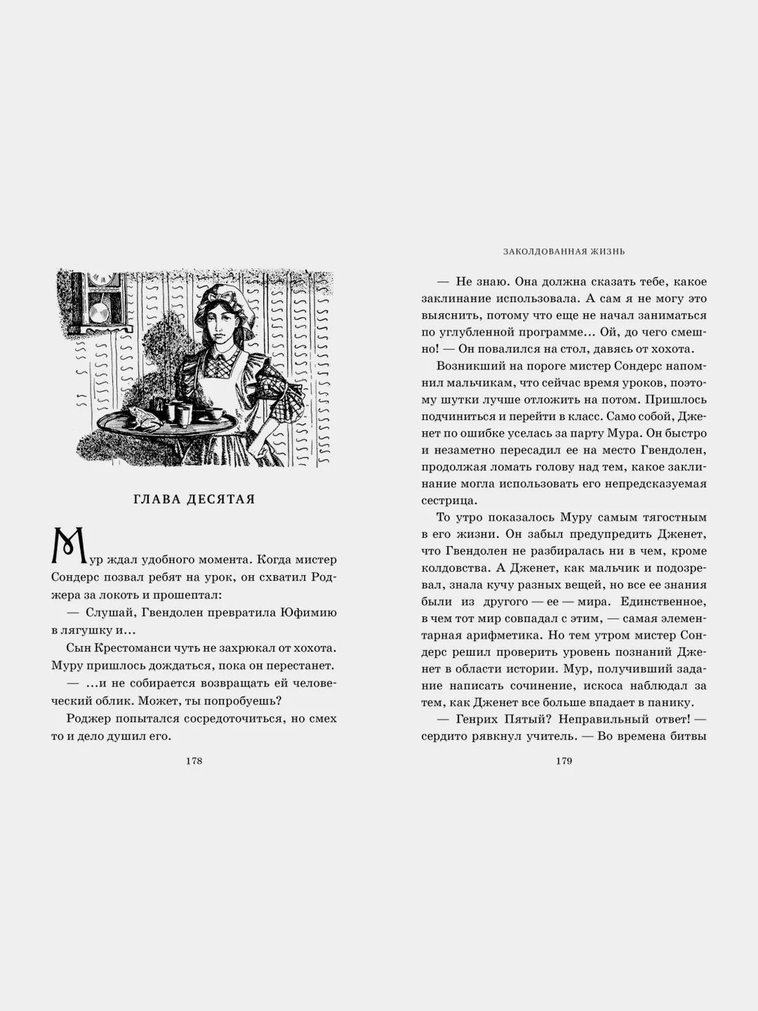 Миры Крестоманси. Заколдованная жизнь
