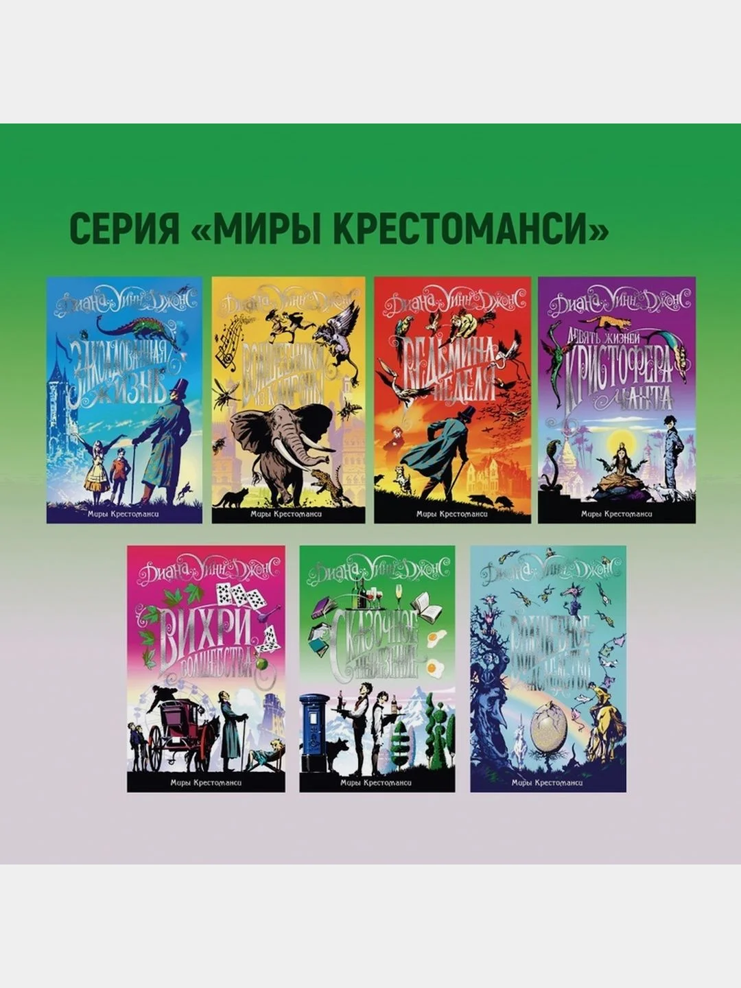 Миры Крестоманси. Заколдованная жизнь