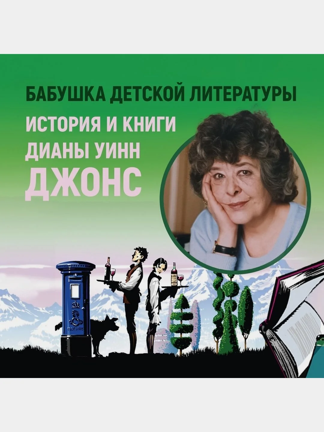Миры Крестоманси. Заколдованная жизнь