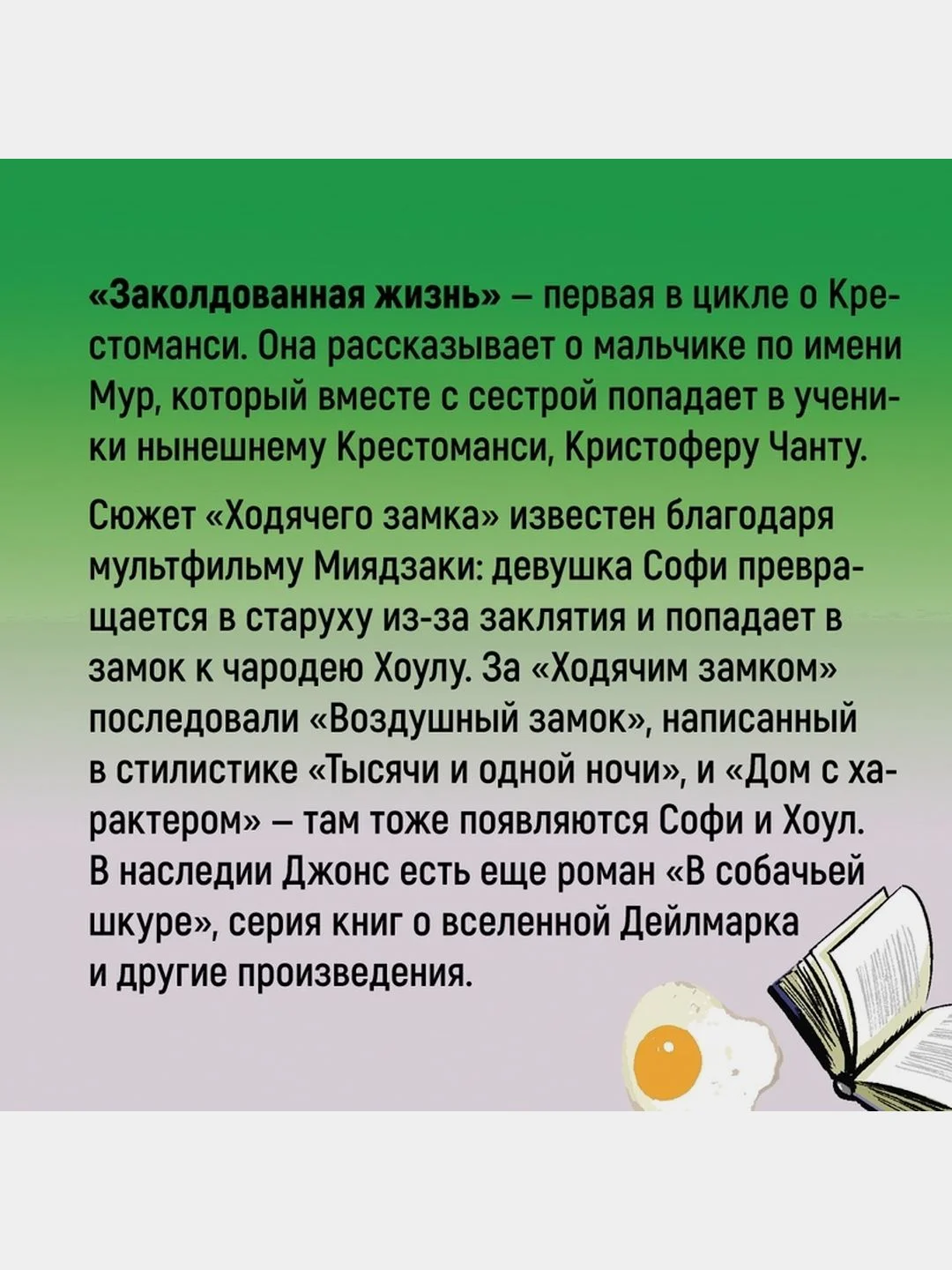 Миры Крестоманси. Заколдованная жизнь