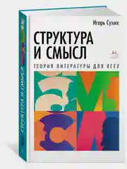 Структура и смысл: Теория литературы для всех