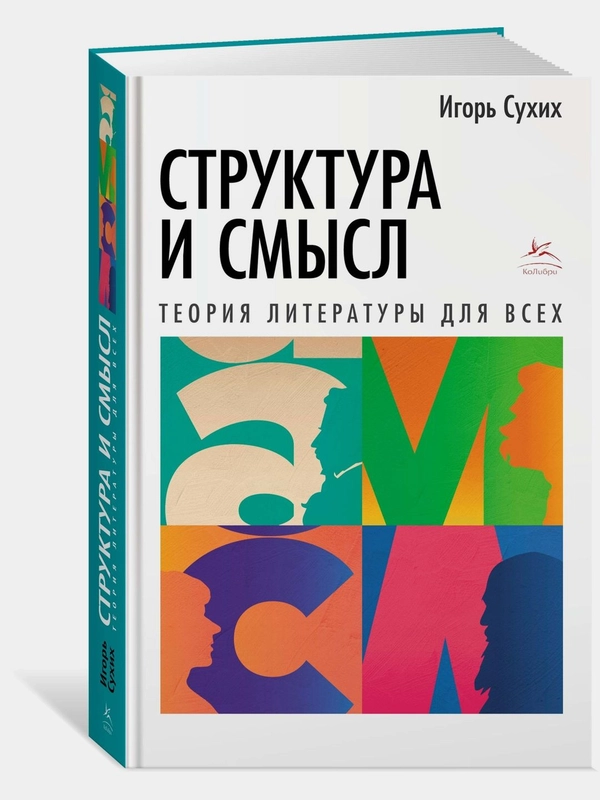 Структура и смысл: Теория литературы для всех
