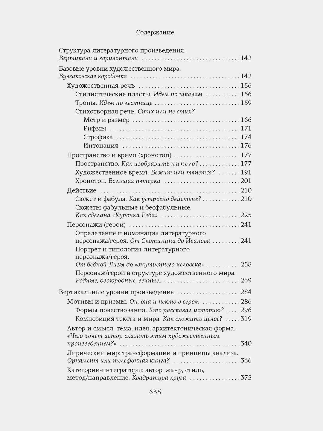 Структура и смысл: Теория литературы для всех