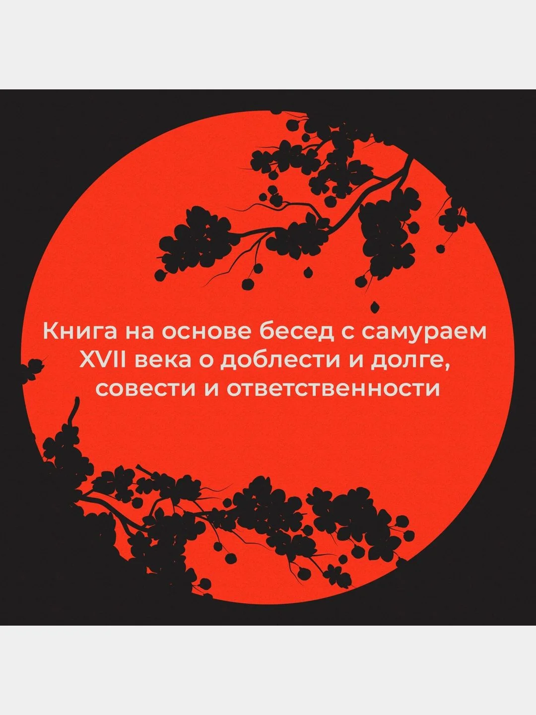 Хагакурэ, или Сокрытое в листве