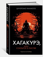 Хагакурэ, или Сокрытое в листве