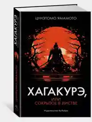 Хагакурэ, или Сокрытое в листве
