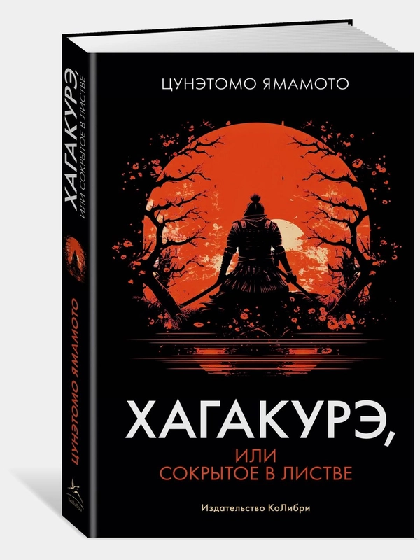 Хагакурэ, или Сокрытое в листве