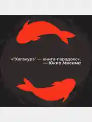 Хагакурэ, или Сокрытое в листве