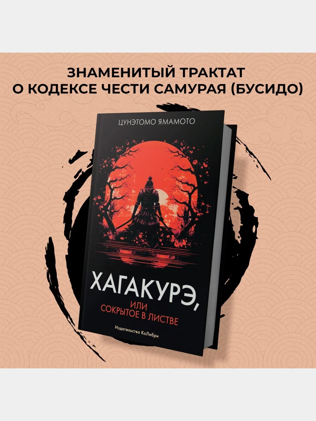 Хагакурэ, или Сокрытое в листве