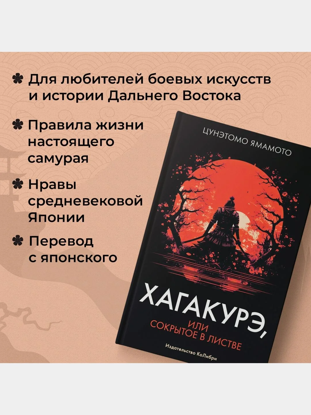 Хагакурэ, или Сокрытое в листве