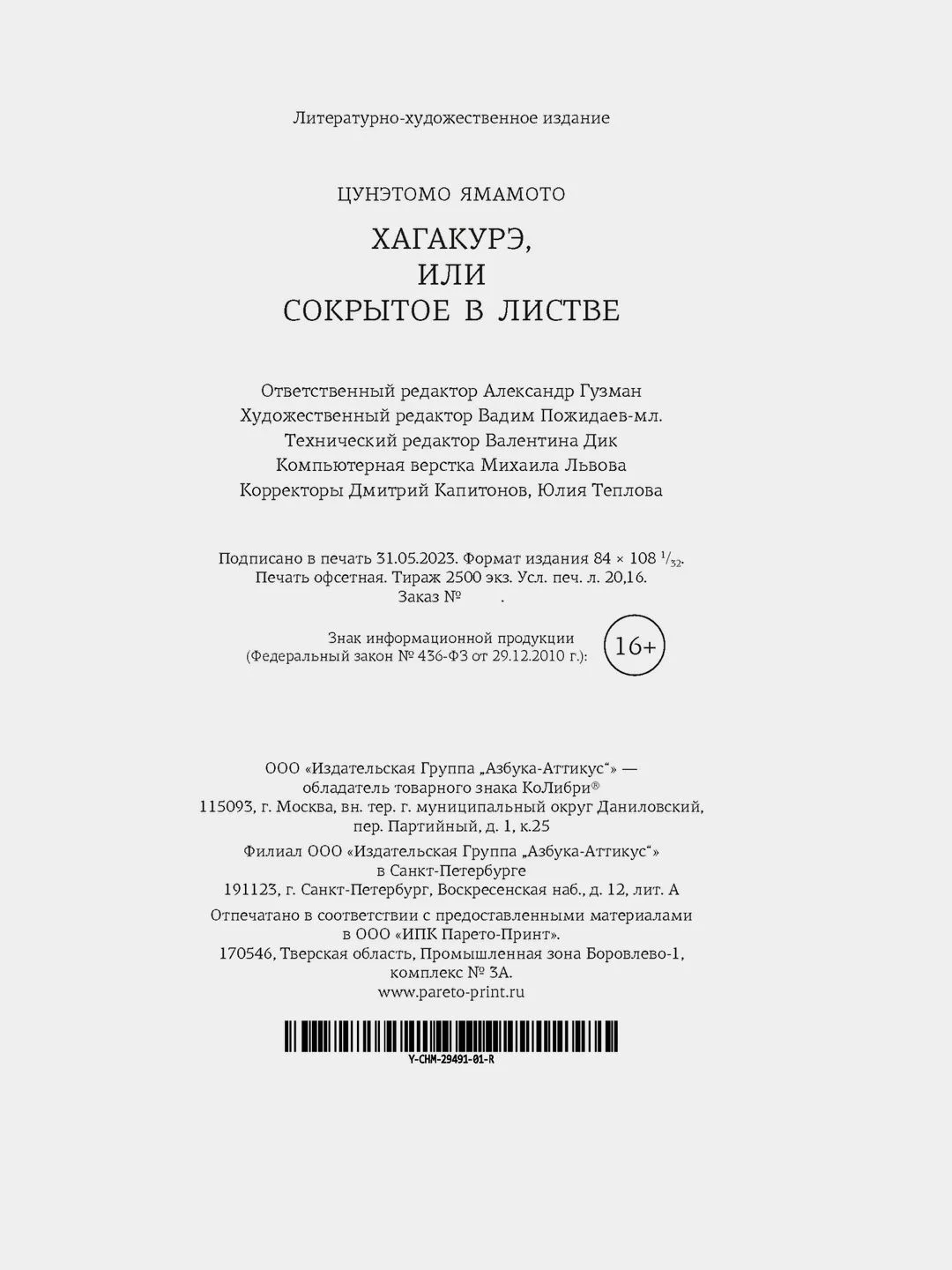 Хагакурэ, или Сокрытое в листве