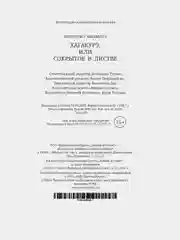 Хагакурэ, или Сокрытое в листве