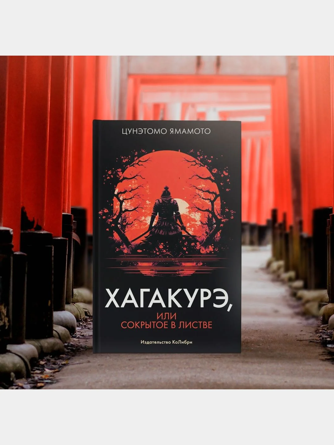 Хагакурэ, или Сокрытое в листве