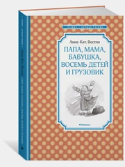 Папа, мама, бабушка, восемь детей и грузовик